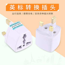 英规转换插头旅游英标转换器英国香港新加坡 英式转接头