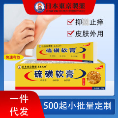 硫黄軟膏子供大人かゆみ止めクリーム皮膚赤いアレルギーかゆみ不快感ヘルスケア軟膏メーカー卸売
