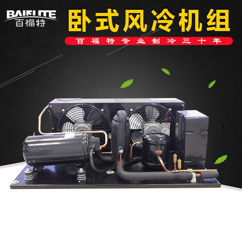 百福特卧式机组1P1.5p2HP2.5p3匹冷藏冷冻保鲜风幕展示柜制冷设备