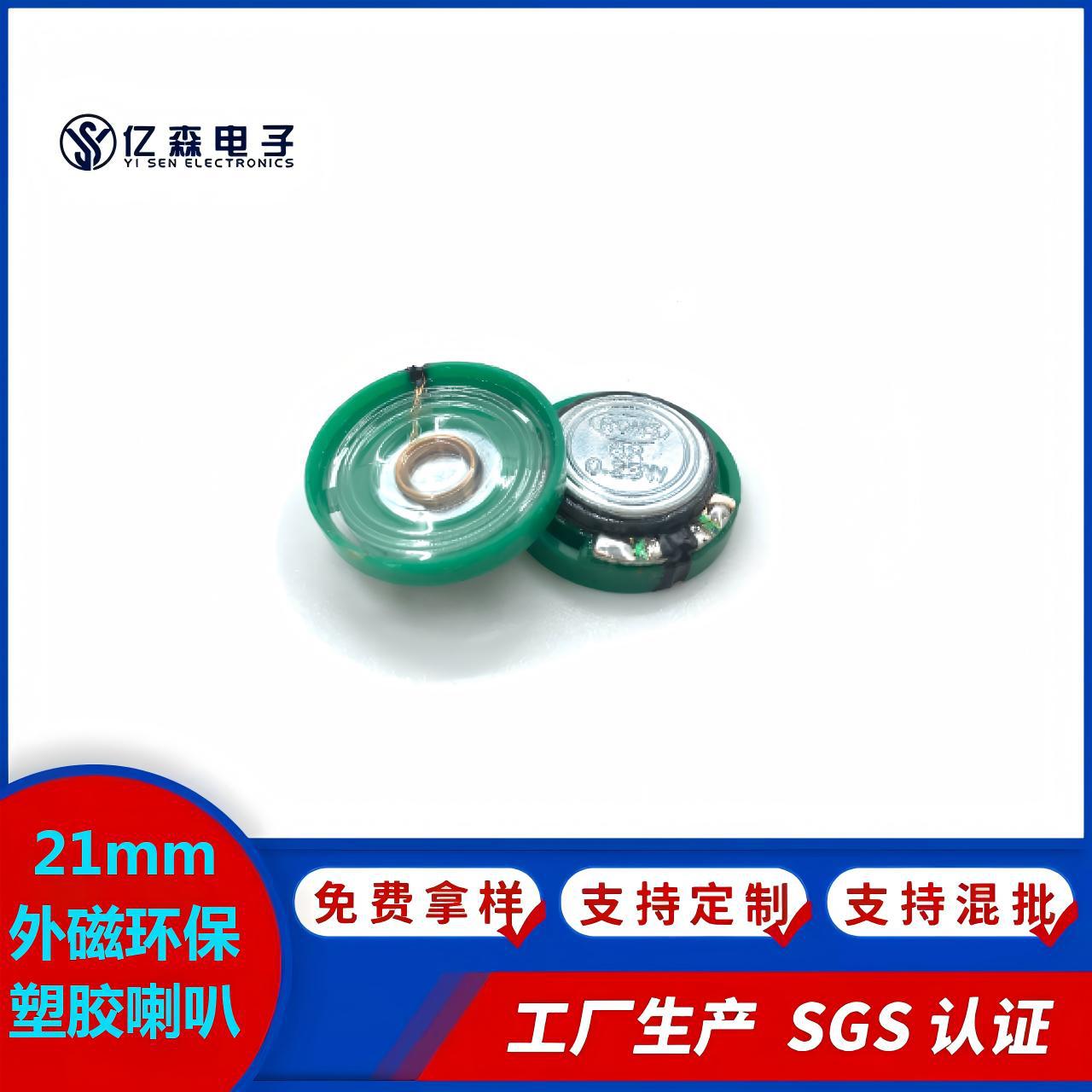 厂家生产21mm外磁环保塑胶益智电子玩具语音喇叭