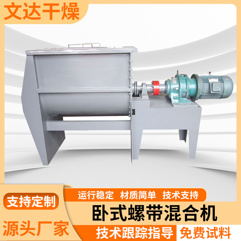 卧式螺带混合机 食品调味料蛋糕预拌粉体小型混料卧式螺带混合机