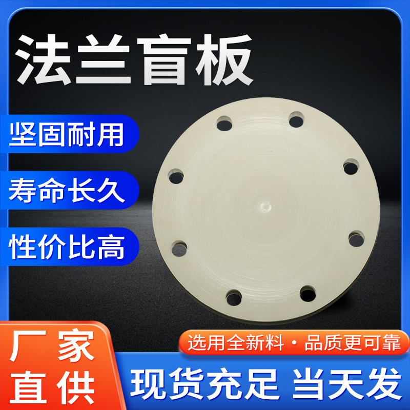 pph法兰盲板软管水管法兰盘封堵片塑料化工配件批发热销化工配件