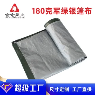 军绿银180克 加厚聚乙烯篷布防尘隔热防晒布户外防水防雨篷布雨布