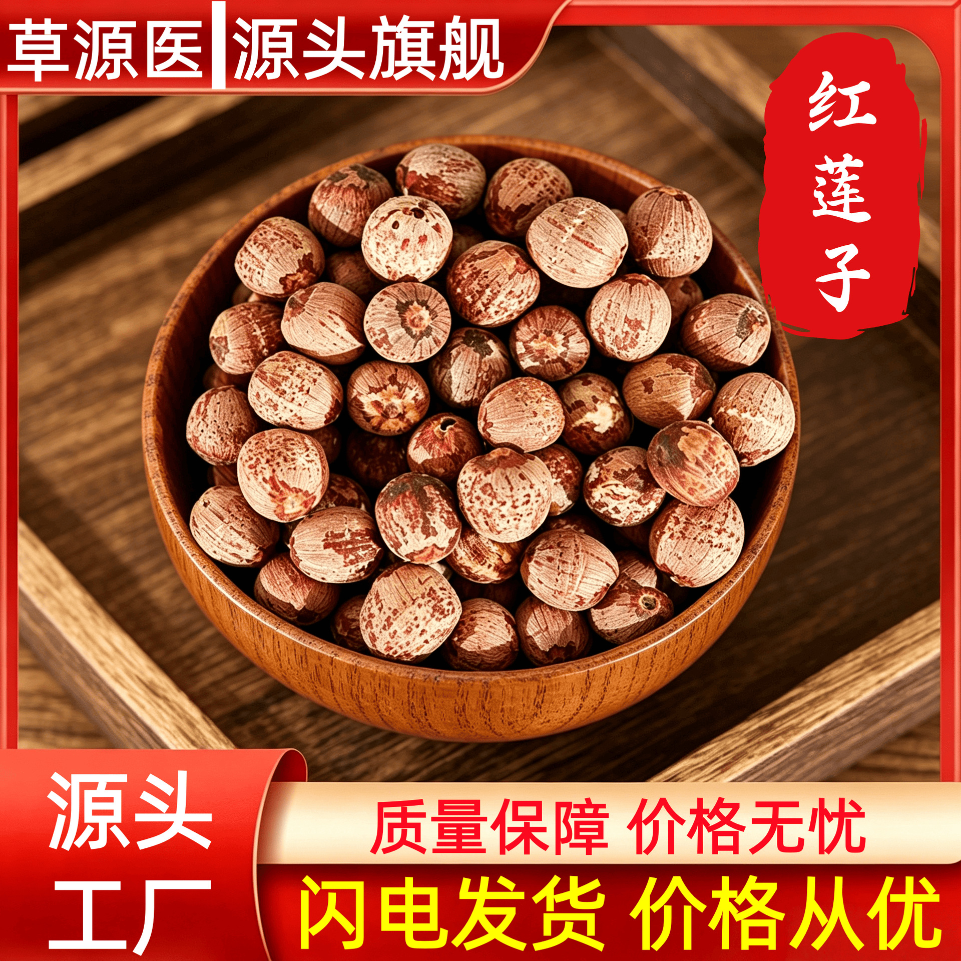 红莲子500g去芯红莲子无心干货湘莲红莲红皮莲子中药材代发批发