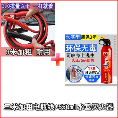 Car Emergency Jump: Car on the line of fire - 3m-longer-and-thicker-water-based-fire-extinguisher