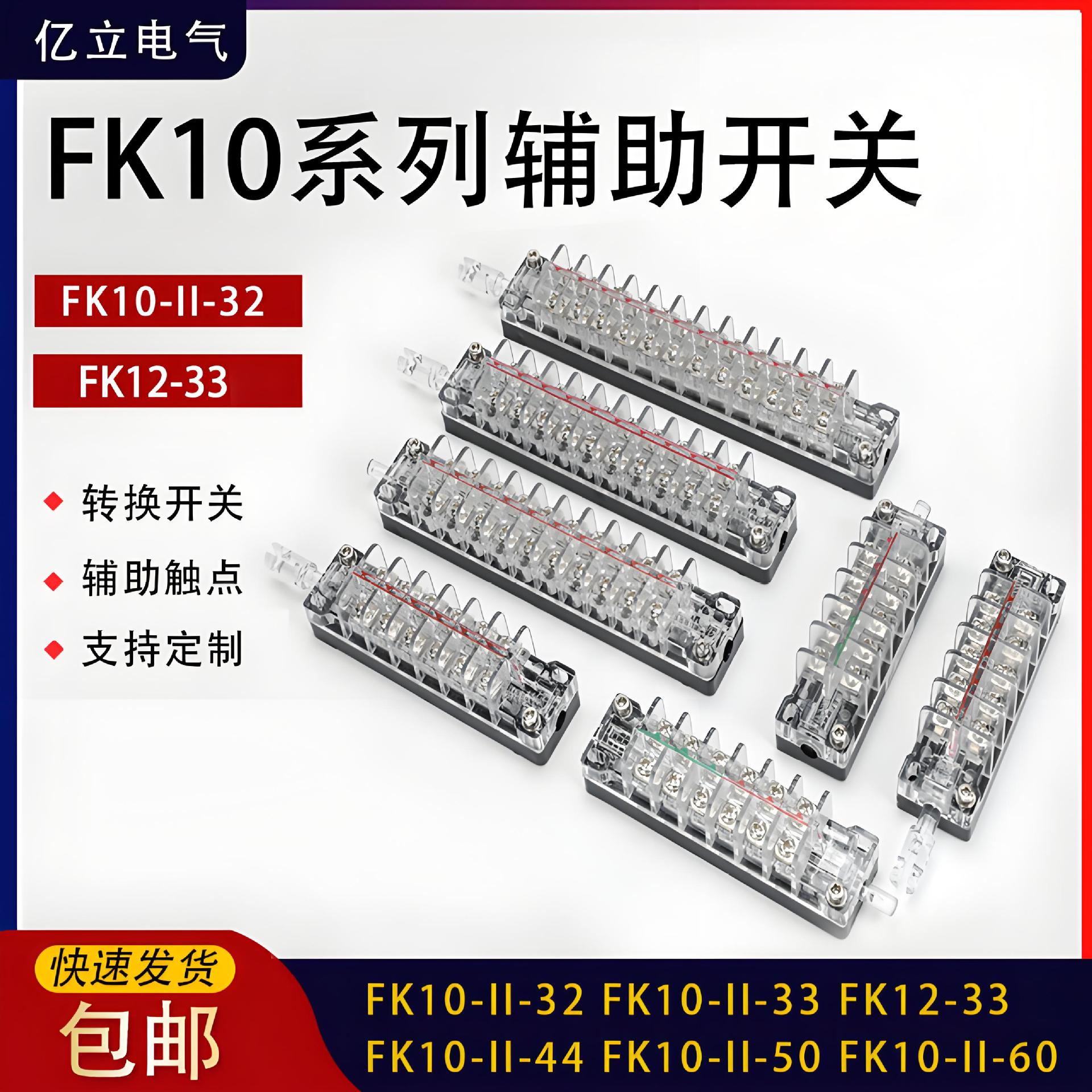 FK10-II-33 FK12-33真空断路器辅助开关3开3闭接触器VS1辅助触点