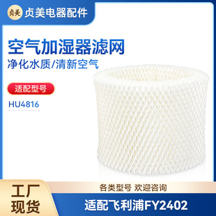 FY2402 Adapted to Philips Humidifier Filter Element HU4816 Filter Net Evaporative Purification Absorbent Net Consumables