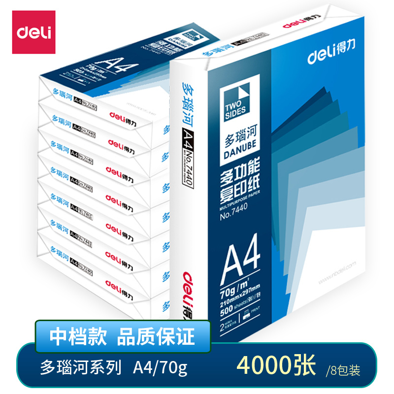 得力7442多瑙河复印纸(A4-70g-8包/箱)