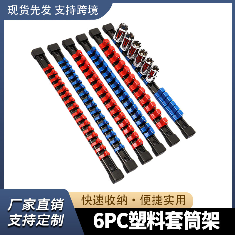6件套塑料套筒架插排劈头插座大中小飞六角套筒收纳吊架收纳卡座