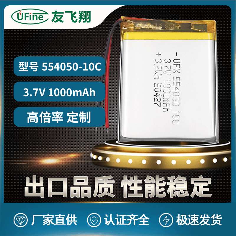 UFX554050-10C  3.7V 1000mah 高倍率、玩具电池