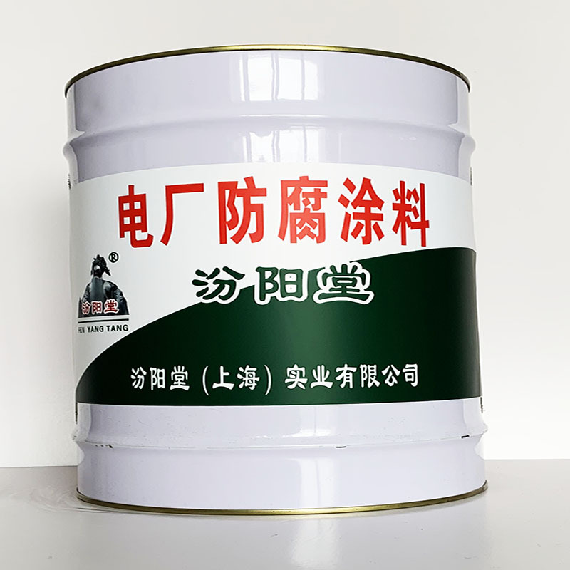电厂防腐涂料、专业销售、电厂防腐涂料、选汾阳堂品牌