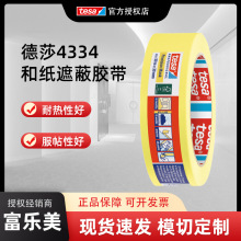 德莎tesa4334和纸遮蔽胶带耐高温手撕型喷漆装修分色高粘背胶