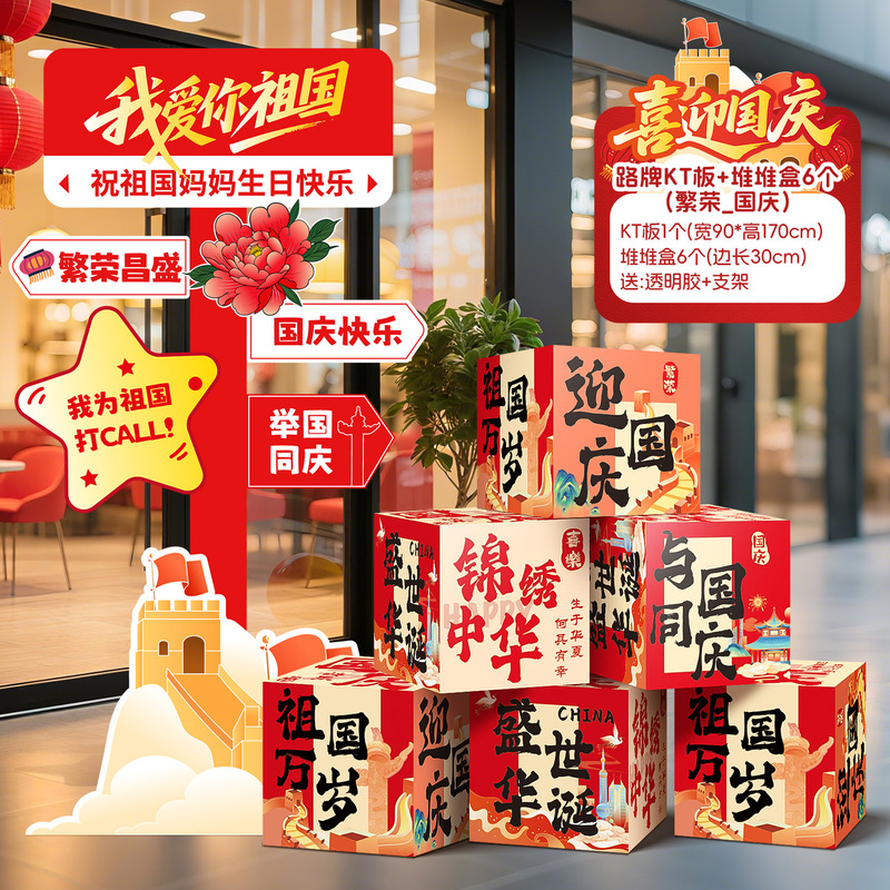 国庆节氛围场景布置装饰商场店铺橱窗主题活动打卡道具kt展板摆件|undefined