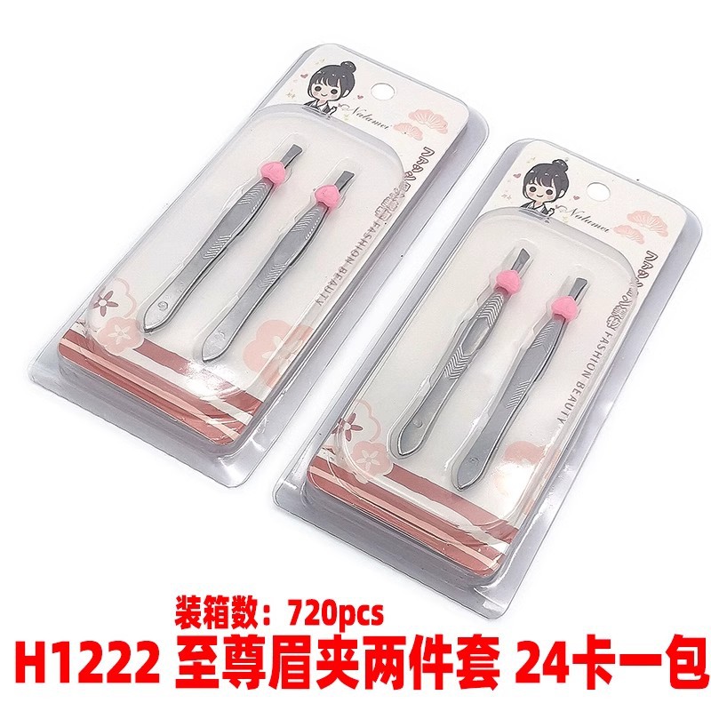 H1222 至尊眉夹两件套