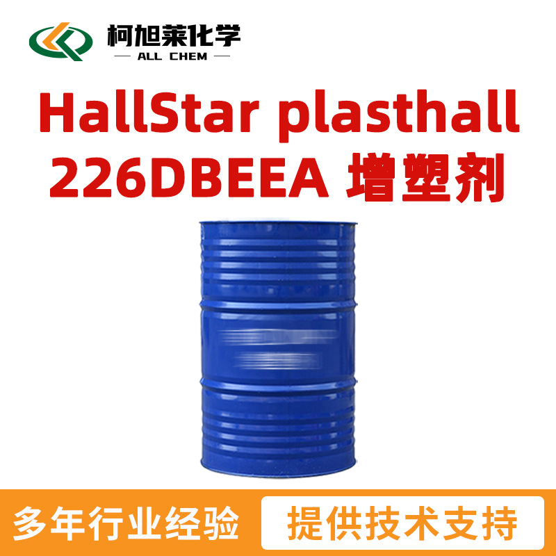 HallStar 226  HallStar plasthall 226DBEEA 增塑剂