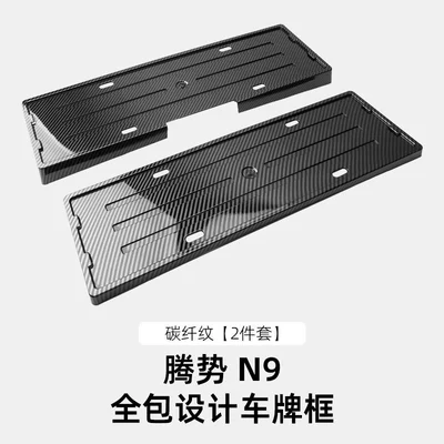 Frame New Energy Electric Vehicle — License plate holder/license plate holder - 25-models-of-denza-n9-all-inclusive-license-plate-frames-carbon-fiber-pattern