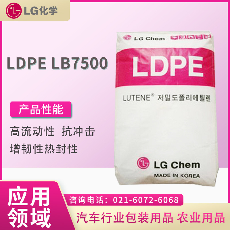 LG LDPE LB7500 高流动性 抗冲击 增韧性 热封性 汽车行业 包装用