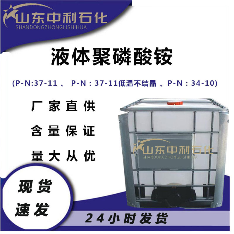 现货销售聚磷酸铵 37-11 34-10生产零下20度不结晶 液体聚磷酸铵