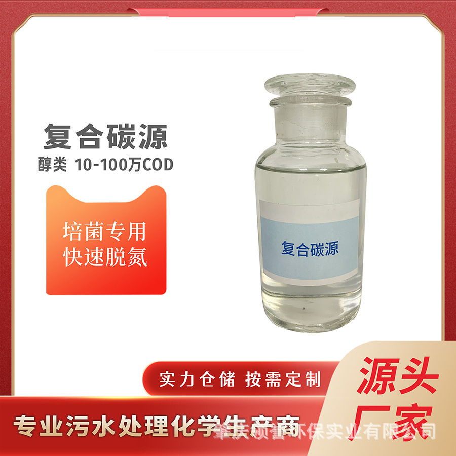 复合碳源无色透明液体醇类30万COD现货直发价格可面议降低成本