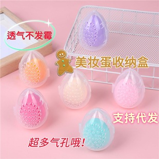 Beauty Egg Storage Box Portable Breathable Box Anti-mildew Powder Box Cosmetic Sponge Eggshell Rack Dust-proof Box