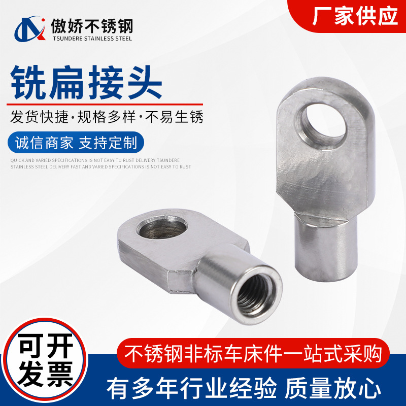 厂家制造供应直304316扁接头 铣扁接头扁接头气弹簧接头批发定 制