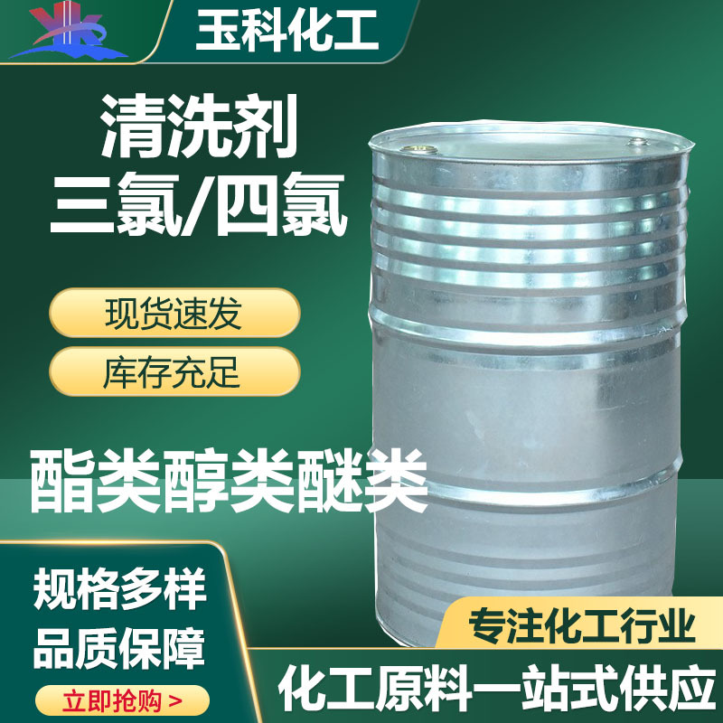 三氯工业级乙烯 金属清洗剂四氯干洗剂 三氯代乙烯工业级