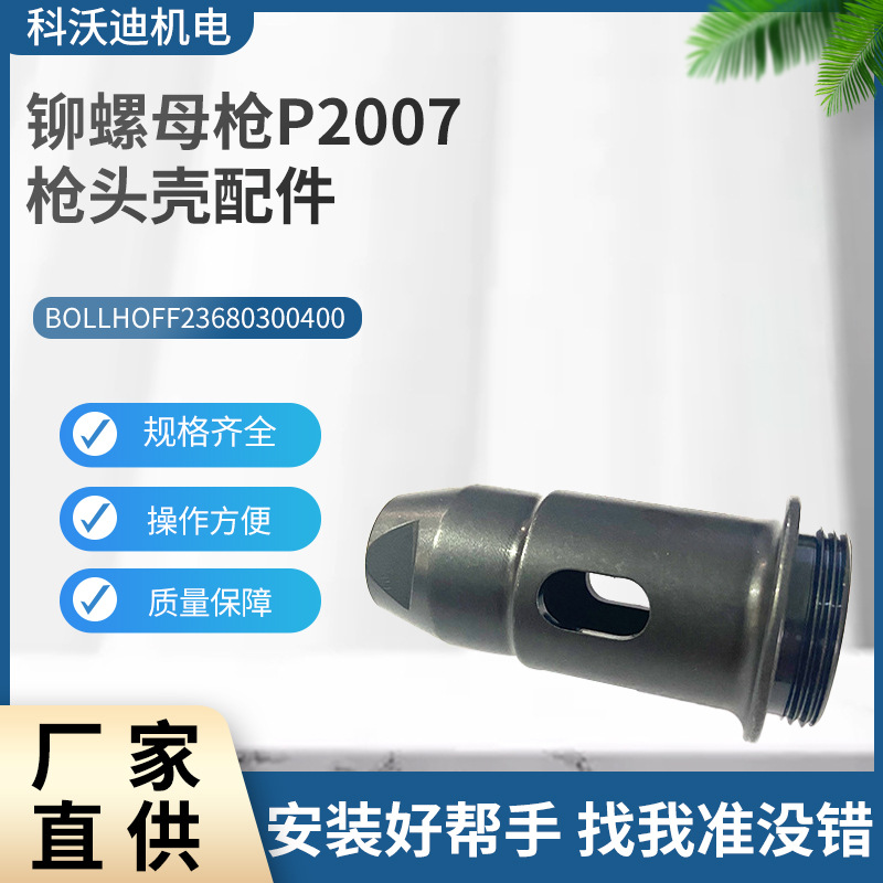 GESIPA现货铆螺母枪枪头壳配件铆螺母枪气动工具配件批发