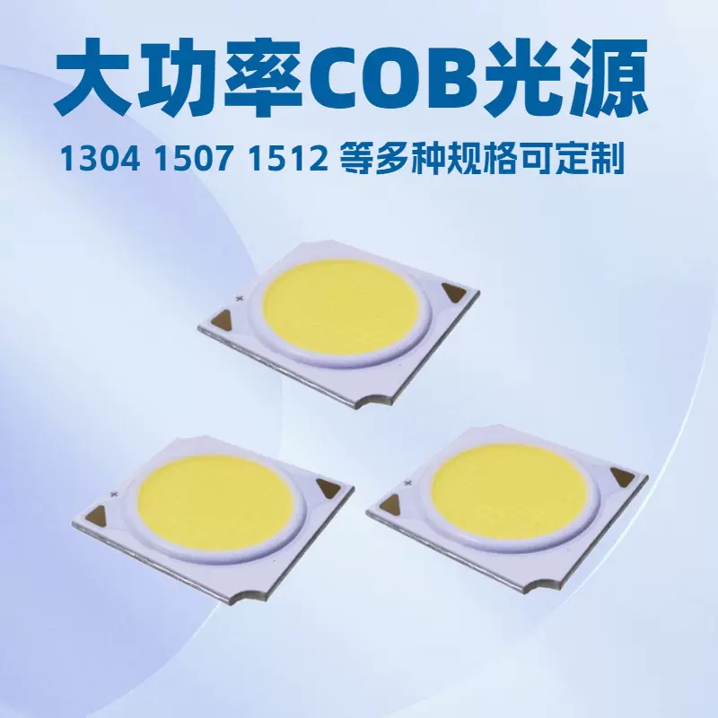 COB光源灯板1304大功率LED灯珠3W-50WCOB筒灯射灯工厂恒亮