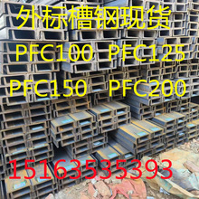 PFC100槽钢 PFC125槽钢 PFC150槽钢 PFC200槽钢现货 价格优惠