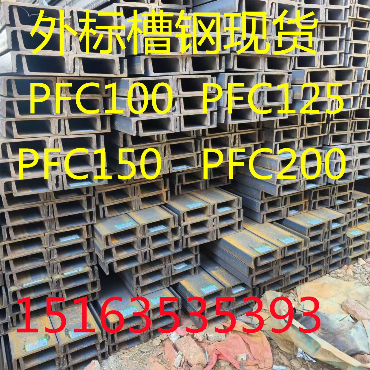 PFC100槽钢 PFC125槽钢 PFC150槽钢 PFC200槽钢现货 价格优惠