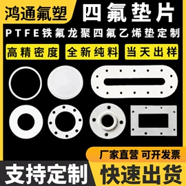 密封垫片;PTFE塑料板;密封垫圈