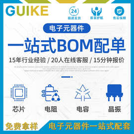 电子元器件一站式BOM配套现货库存当天发货电路板电子元器件配单