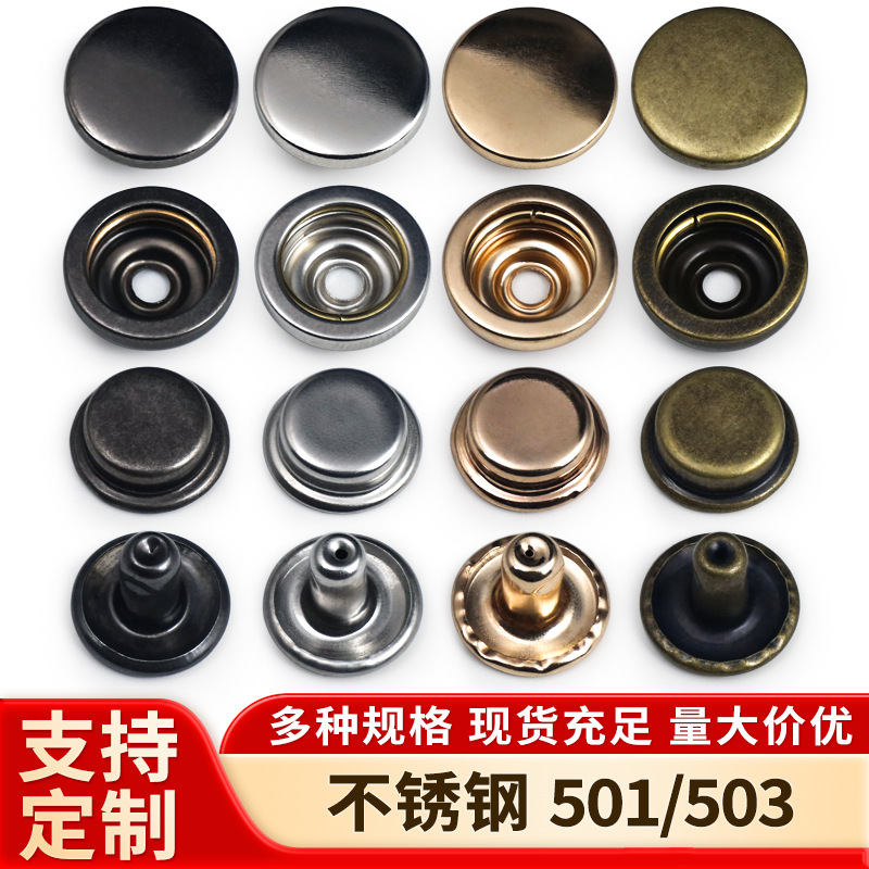 不锈钢四合扣503车缝扣501喷漆金属子母扣大衣羽绒服外套夹克按扣