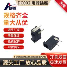 厂家直销现货DC插座 DC002 电源插座 dc002直流充电母座 铁/铜