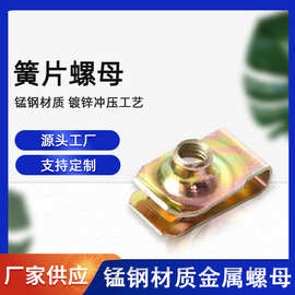 厂家供应板簧螺母冲压件锰钢夹片螺母镀锌B型夹板螺母M6簧片螺母