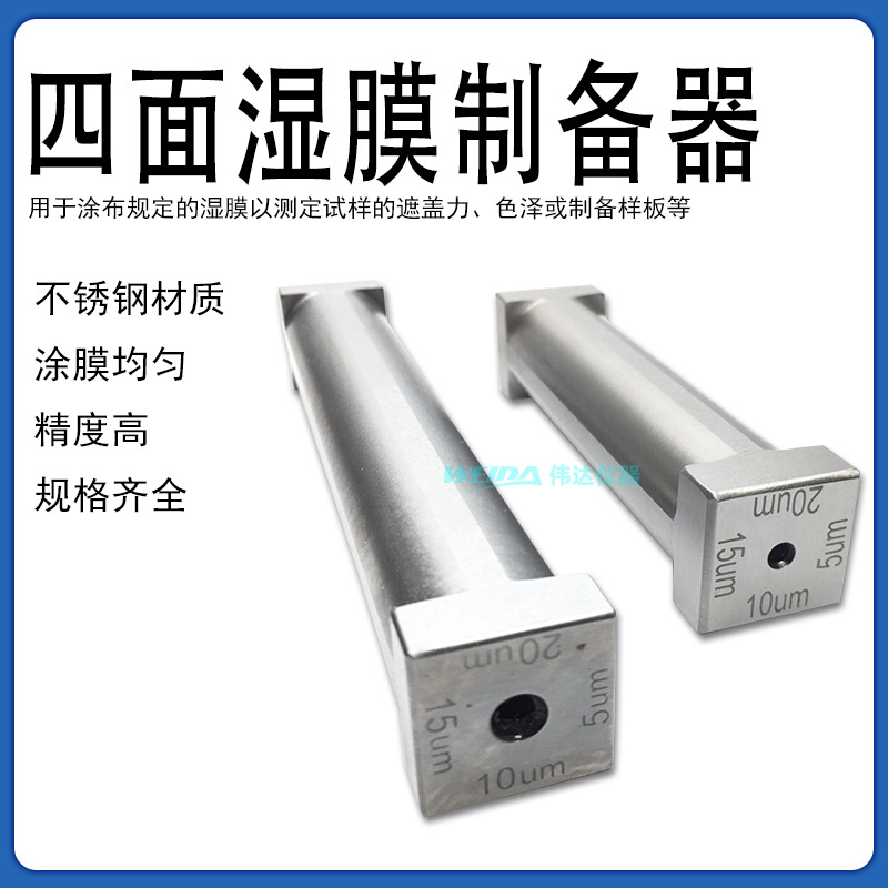 SZQ四刃湿膜制备器四面涂膜器涂布器四面制备器四个不同厚度