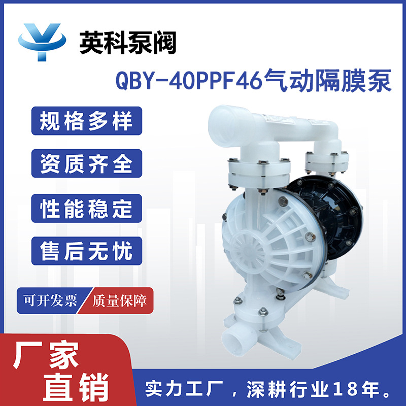 英科牌QBY-40PPF46气动隔膜泵 工程塑料耐酸碱电镀化工工业提升泵