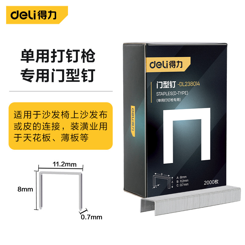 品牌授权 Deli/得力 单用打钉枪专用门钉8x11.2x0.7mm DL238014
