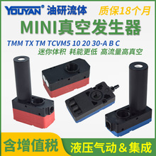 TCVM5迷你型TX多级TM10-A真空发生器C气动大流量大吸力TMM20/30-B