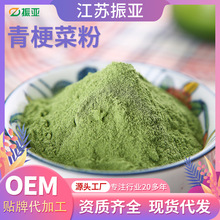 青梗菜粉 AD干燥脱水蔬菜青菜粉 蔬菜粉