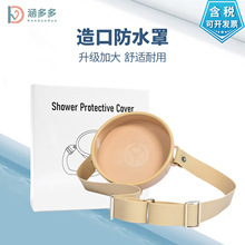 跨境精品造口袋造口洗澡罩冲洗罩升级款造瘘袋洗澡防水神器沐浴盖