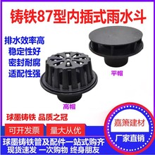 内插式铸铁87型雨水斗直插式落水斗直排承插地漏虹吸式重力雨水斗