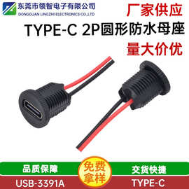 type-c圆形防水母座带2线注塑螺纹黑色电源充电口可配螺母+防尘塞