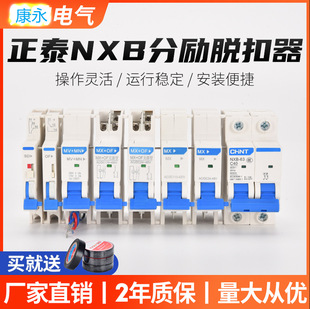 New NXB small circuit breaker accessories MX + OF passive shunt release + auxiliary contact Zhengtai Kunlun