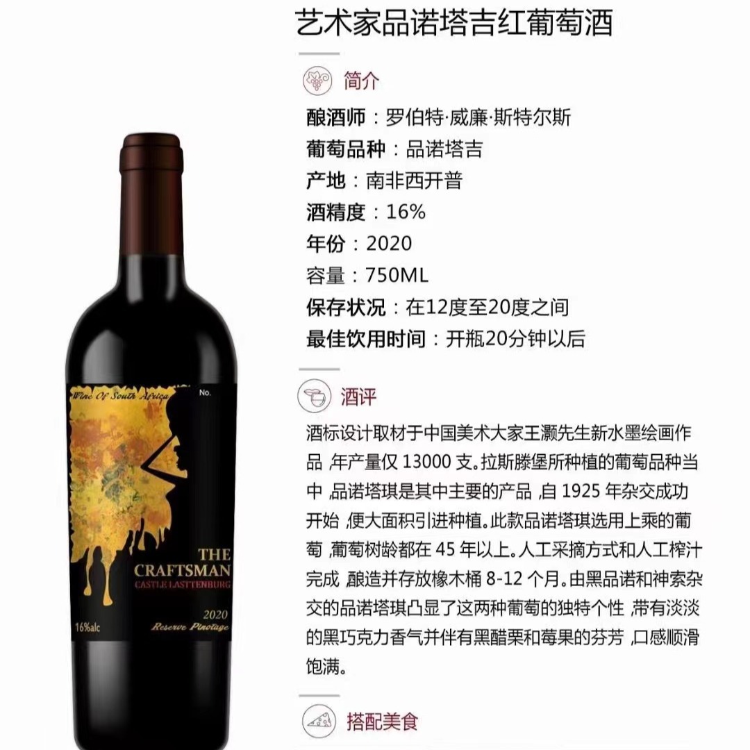 南非艺术家品诺塔吉干红THE  CRAFTSMAN葡萄酒