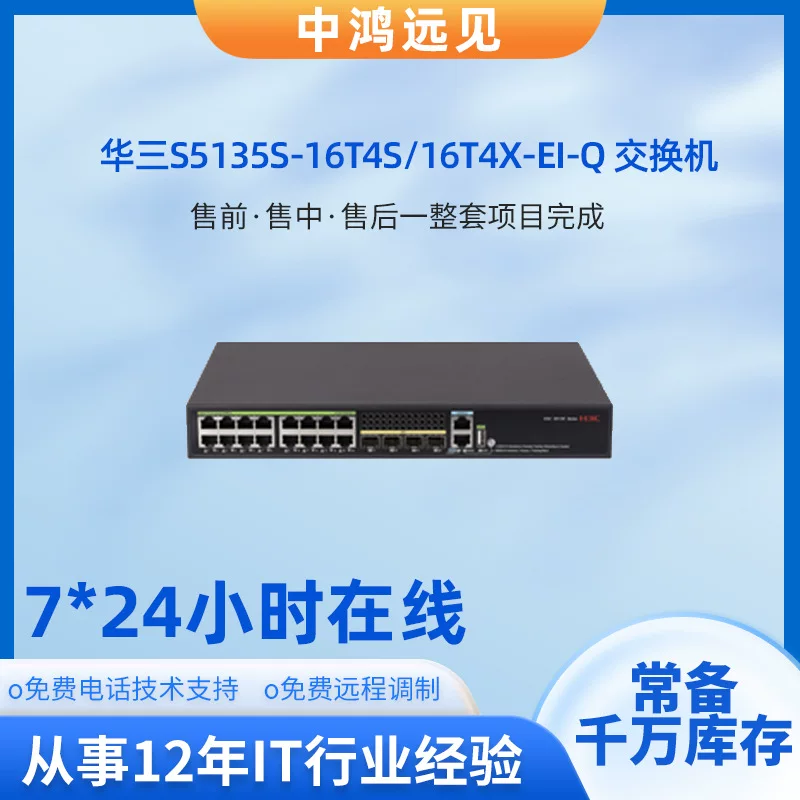 H3C/新华三 Switch S5135S-16T4S/16T4X-EI-Q Ethernet switch 16-port interface