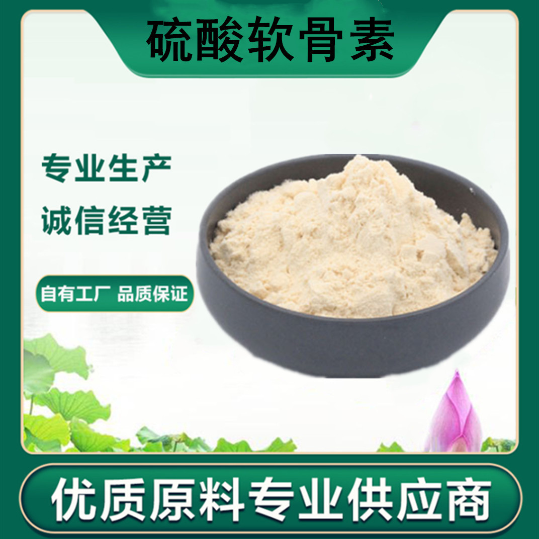 现货批发硫酸软骨素食品级牛骨硫酸软骨素90% 25kg/桶 硫酸软骨素