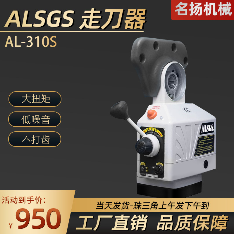 批发AL-310S铣床走刀器自动进给器