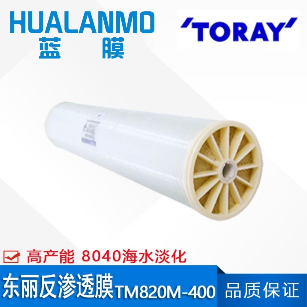 原装正品 TM820M-400海水淡化膜 8寸大通量高脱盐反渗透膜 8040