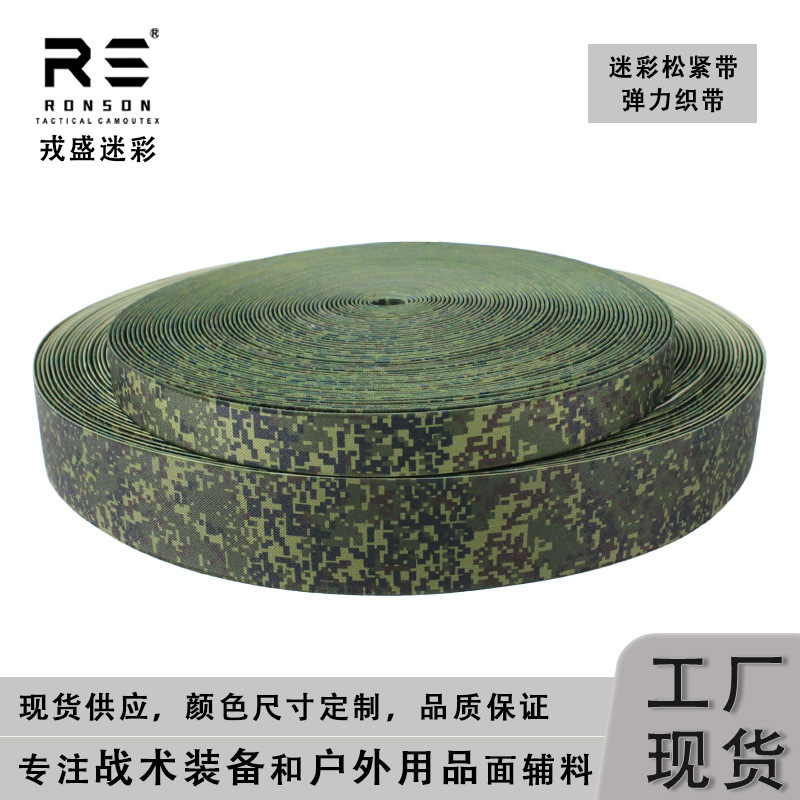 EMR俄罗斯小绿人数码丛林迷彩涤纶双面印花松紧带适用于战术装备